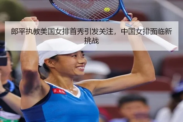 lang-ping-zhi-jiao-mei-guo-nv-pai-shou-xiu-yin-fa-guan-zhu-zhong-guo-nv-pai-mian-lin-xin-tiao-zhan-3-159.jpg