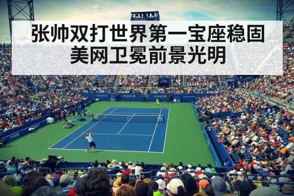 张帅双打世界第一宝座稳固美网卫冕前景光明
