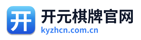开元棋牌官网